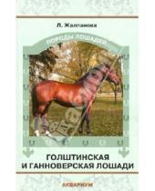 Картинка к книге Жувановна Линиза Жалпанова - Голштинская и ганноверская лошади