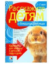 Картинка к книге Э. Емельянова - Расскажите детям о домашних питомцах. Карточки для занятий в детском саду и дома
