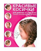 Картинка к книге Азбука красоты - Красивые косички для девочек от 3 до 6 лет. 41 вариант на каждый день и для праздника