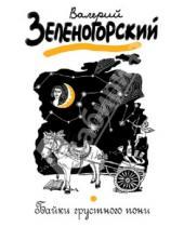 Картинка к книге Владимирович Валерий Зеленогорский - Байки грустного пони