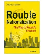 Картинка к книге Nikolay Starikov - Rouble Nationalization - The Way to Russia's Freedom