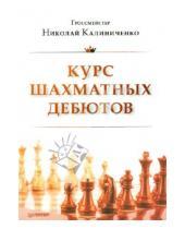 Картинка к книге Михайлович Николай Калиниченко - Курс шахматных дебютов