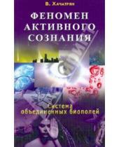 Картинка к книге Владимир Хачатрян - Феномен активного сознания: система объединенных биополей