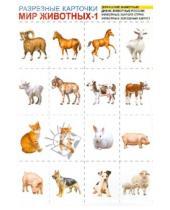 Картинка к книге Разрезные карточки - Мир животных-1. Комплект разрезных карточек. А4