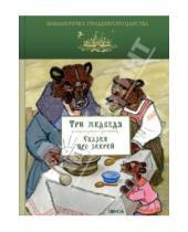 Картинка к книге Библиотечка Тридевятого царства - Три медведя. Сказки про зверей