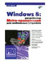 Картинка к книге Александрович Владимир Дронов - Windows 8: разработка Metro-приложений для мобильных устройств