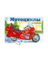 Картинка к книге Раскраски для мальчиков - Мотоциклы