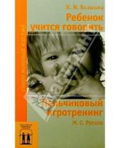 Картинка к книге С. М. Рузина М., М. Кольцова - Ребенок учится говорить. Пальчиковый игротренинг