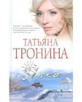 Картинка к книге Михайловна Татьяна Тронина - Злюка