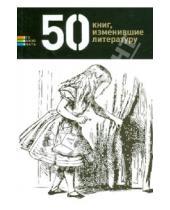 Картинка к книге Елена Андрианова - 50 книг, изменившие литературу