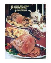 Картинка к книге Феникс+ - Книга для записи кулинарных рецептов "Окорок" (28944)