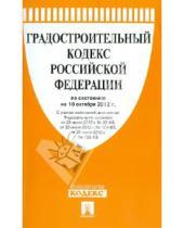 Картинка к книге Законы и Кодексы - Градостроительный кодекс РФ по состоянию на 10.10.12 года