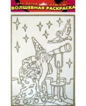 Картинка к книге Чудесные раскраски - Волшебная раскраска "Звездочет" (1830)