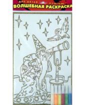 Картинка к книге Чудесные раскраски (с гелями) - Волшебная раскраска "Звездочет" + набор гелевых красок 6 цветов (1830г)