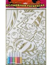 Картинка к книге Чудесные раскраски (с гелями) - Волшебная раскраска "Клоун-жонглер" + набор гелевых красок 6 цветов (1884г)