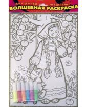 Картинка к книге Чудесные раскраски (с гелями) - Волшебная раскраска "Сестрица Аленушка" + набор гелевых красок 6 цветов (1885г)