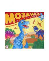 Картинка к книге Мозаика для малышей. Собирай на полу! - Мозаика для малышей "Динозаврики" (2401)