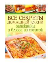 Картинка к книге Все секреты домашней кухни - Все секреты домашней кухни: Запеканки и блюда из сосисок