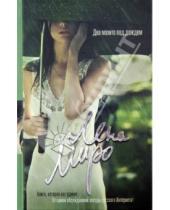 Картинка к книге Лена Миро - Два мохито под дождем