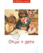 Картинка к книге Интересно о важном - Отцы + дети. Сборник статей