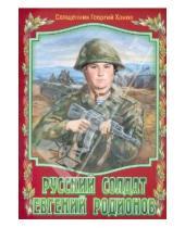Картинка к книге Ханов Георгий Священник - Русский солдат Евгений Родионов