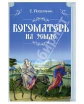 Картинка к книге Николаевич Евгений Поселянин - Богоматерь на земле