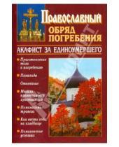 Картинка к книге Сатисъ - Православный обряд погребения с добавлением акафиста за единоумершего