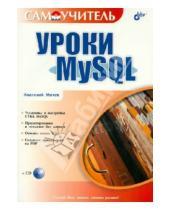Картинка к книге Анатольевич Анатолий Мотев - Уроки MySQL 5 (+CD)