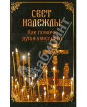 Картинка к книге Православие - Свет надежды. Как помочь душе умершего?