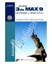Картинка к книге Мишель Буске Ф., Аарон Росс - Autodesk 3ds Max 9. Основы и практика (+DVD)