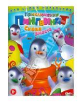 Картинка к книге Оливье Леларду - Приключения пингвинят: Снова вместе (DVD)