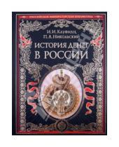 Картинка к книге А. П. Никольский И., И. Кауфман - История денег в России