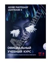 Картинка к книге Официальный учебный курс - Adobe Photoshop Lightroom 4: официальный учебный курс (+CD)