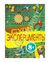 Картинка к книге Опыты и эксперименты - Суперэксперименты