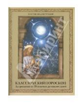 Картинка к книге Валерьевна Диана Хорсанд - Классический гороскоп. Астрология от Птолемея до наших дней