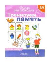 Картинка к книге Евгеньевна Светлана Гаврина - Тренируем память. Рабочая тетрадь для детей 4-5лет