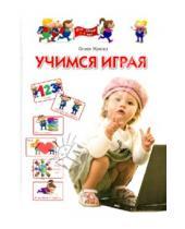 Картинка к книге Станиславовна Олеся Жукова - Учимся играя. Для  детей 3-4 лет