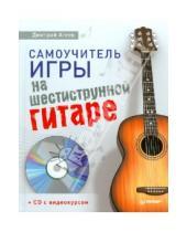 Картинка к книге Викторович Дмитрий Агеев - Самоучитель игры на шестиструнной гитаре (+CD с видеокурсом)
