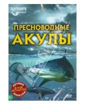 Картинка к книге Люк Вилес - Речные монстры: Пресноводные акулы (DVD)