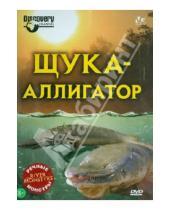 Картинка к книге Люк Вилес - Речные монстры: Щука-аллигатор (DVD)