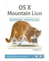 Картинка к книге Джефф Карлсон - OS X Mountain Lion. Карманное руководство