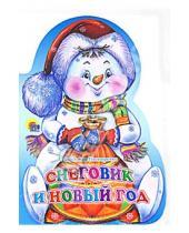Картинка к книге Владимир Нестеренко - Снеговик и Новый Год