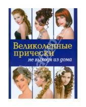 Картинка к книге Елена Живилкова - Великолепные прически не выходя из дома (+DVD)