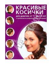 Картинка к книге Азбука красоты - Красивые косички для девочек от 11 до 14 лет