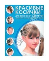 Картинка к книге Азбука красоты - Красивые косички для девочек от 7 до 10 лет