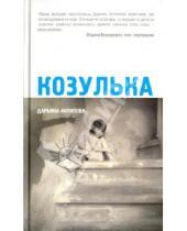 Картинка к книге Дарьяна Антипова - Козулька