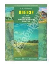 Картинка к книге Хабибулхаковна Ляйсан Кадыйрова - Пленэр: практикум по изобразительному искусству (+CD)