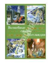 Картинка к книге Волшебные сказки со всего света - Волшебные сказки Шотландии, Англии и Уэльса