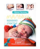 Картинка к книге Ирина Чеснова - Малыш: мамино счастье