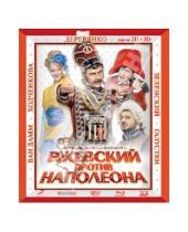 Картинка к книге Марюс Вайсберг - Ржевский против Наполеона 2D+3D (Blu-Ray)